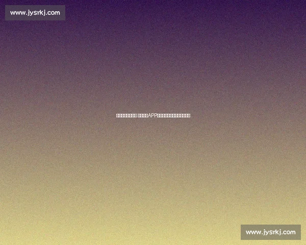 全面升级电竞体验 电竞官网APP助你掌握赛事动态和精彩互动